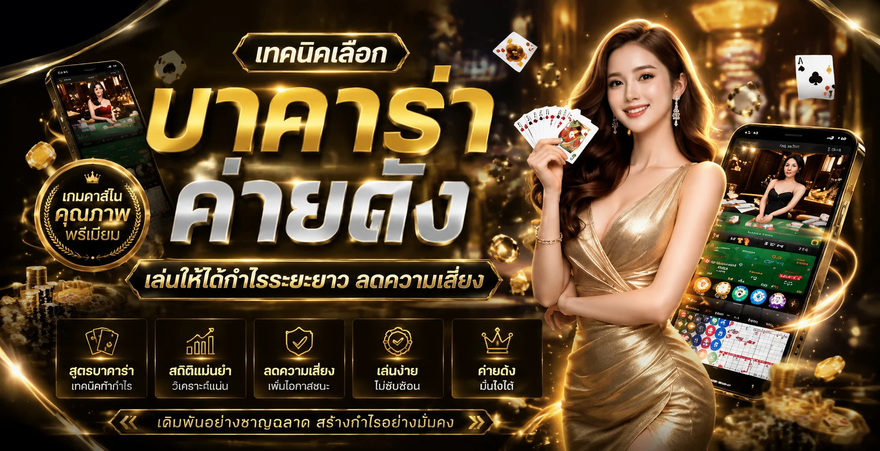 คาสิโนออนไลน์ SOLAR1688 เล่นบาคาร่าสดกับดีลเลอร์จริง